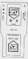 挚友