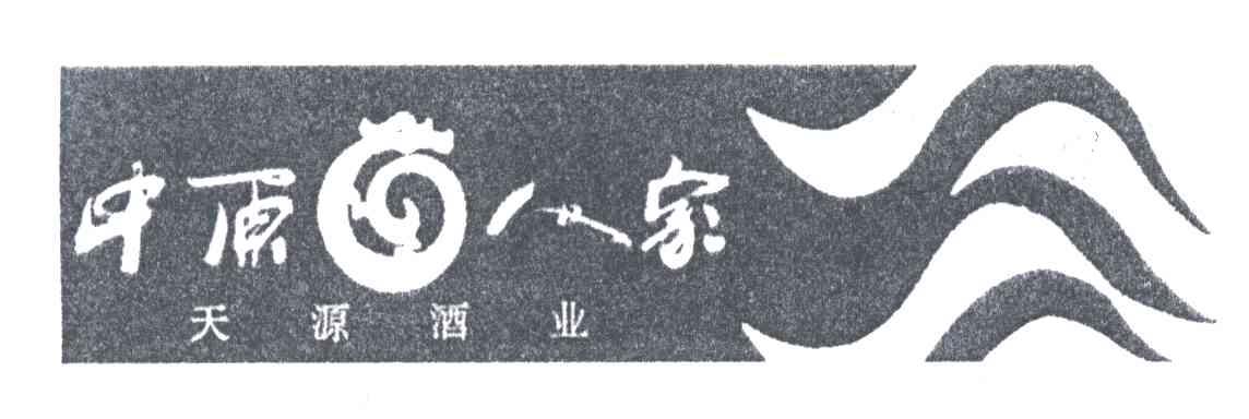 中原人家;天源酒业