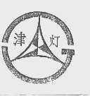 津灯