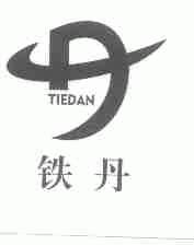 铁丹