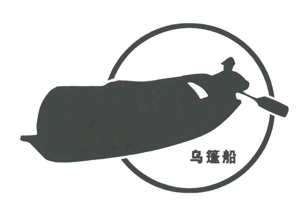 乌篷船