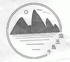 千岛