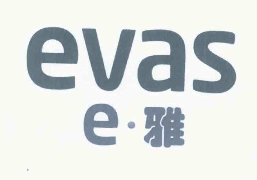 E雅 EVAS