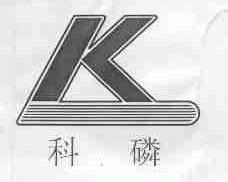 科磷