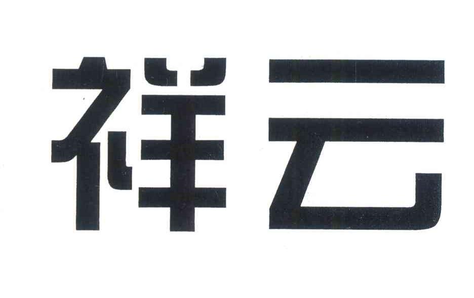 祥云