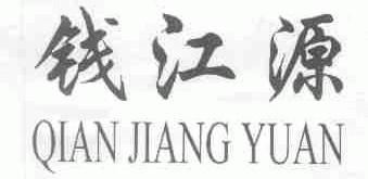 钱江源