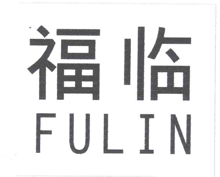福临