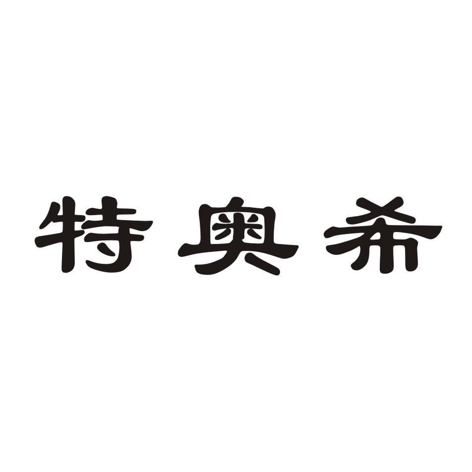特奥希