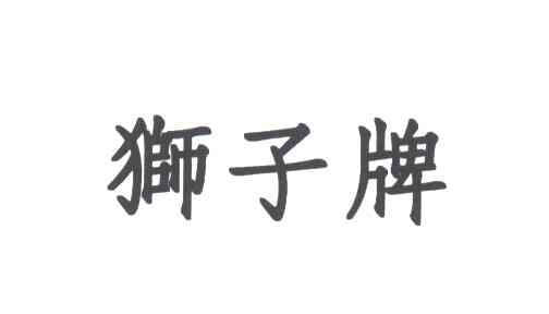狮子