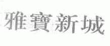 雅宝新城