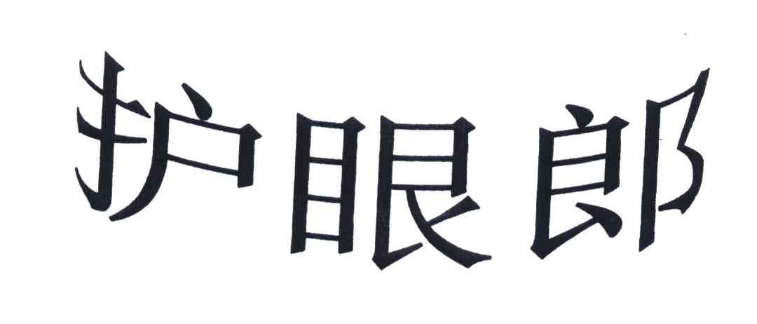 护眼郎