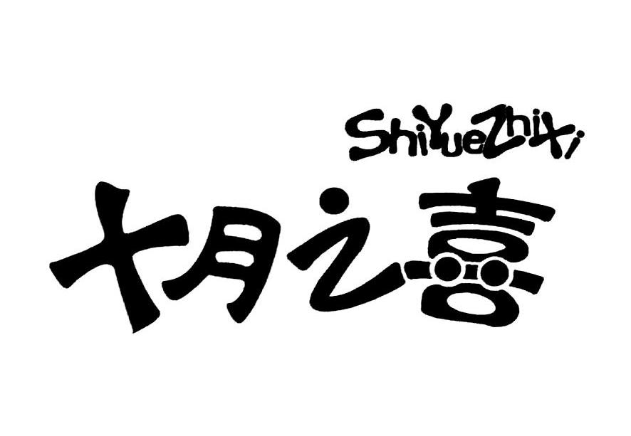 十月之喜