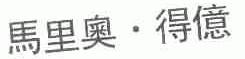 马里奥.得亿