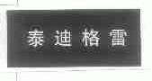 泰迪格雷