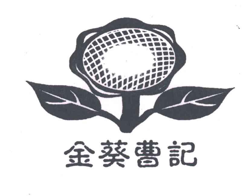 金葵曹记