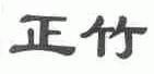 正竹