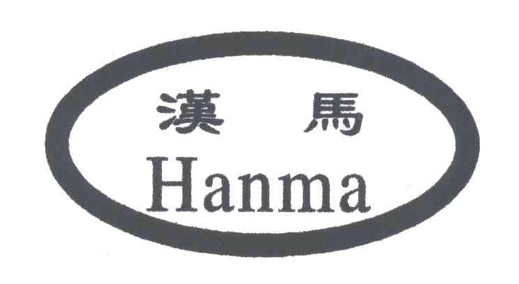 汉马