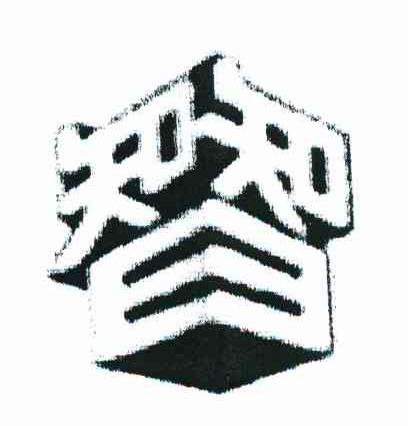 智