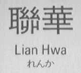 联华    LIAN HWA
