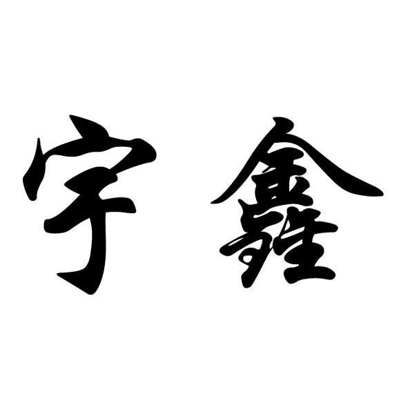 宇鑫