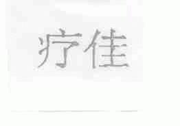 疗佳