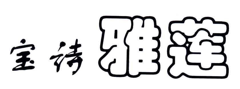宝诗雅莲