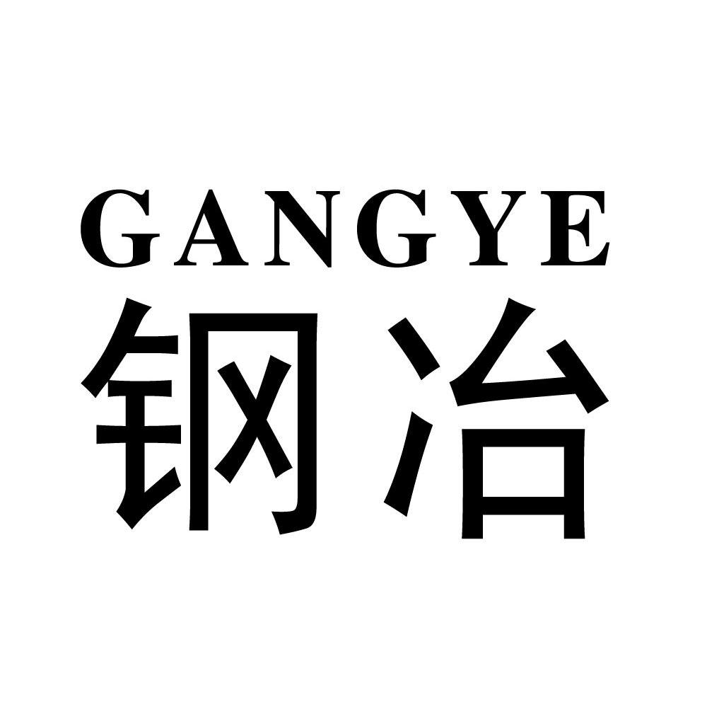 钢冶