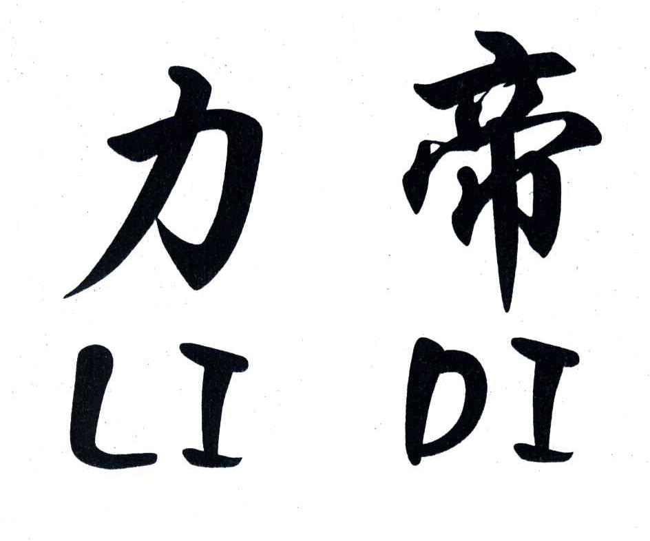 力帝