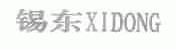 锡东