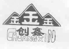 金;创鑫