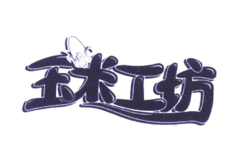 玉米工坊