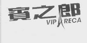 宾之郎 VIPARECA