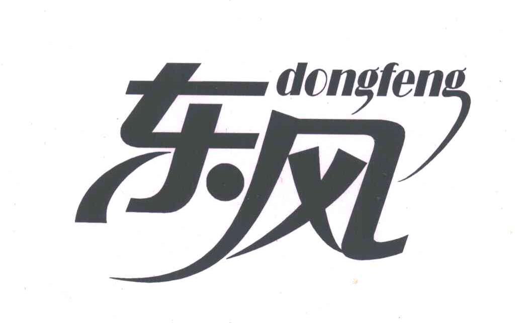 东风