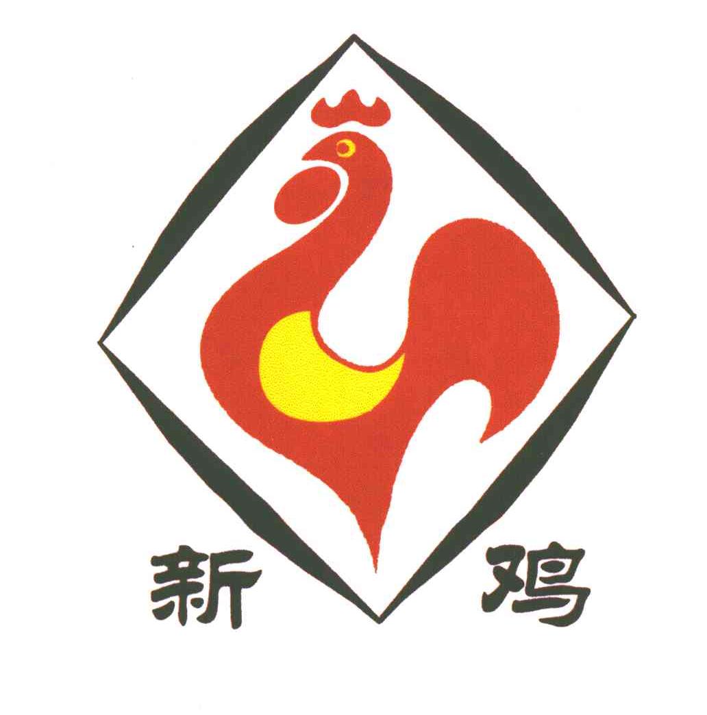 新鸡