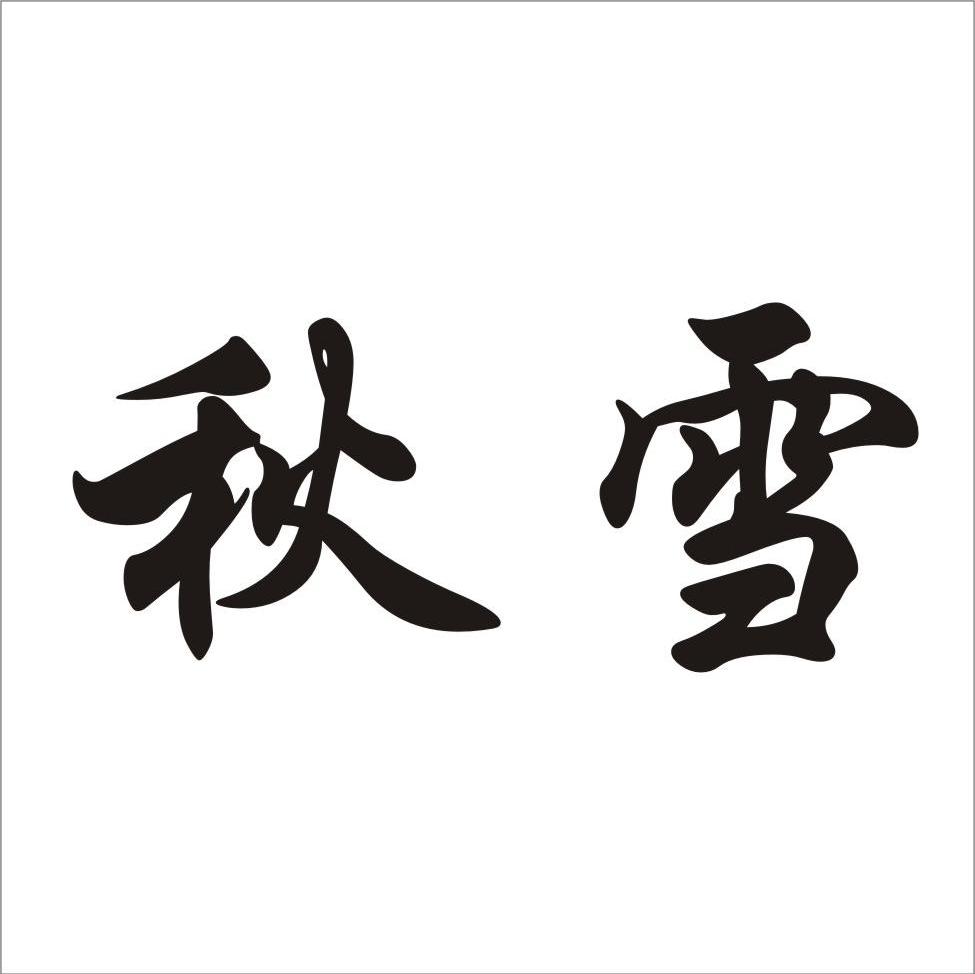 秋雪