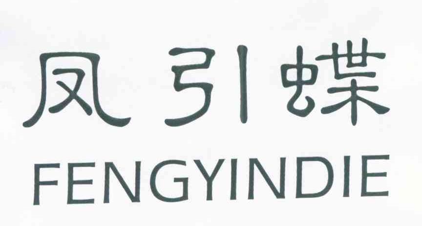 凤引蝶