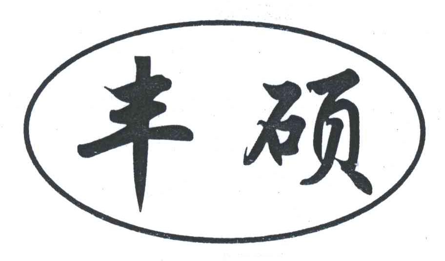 丰硕