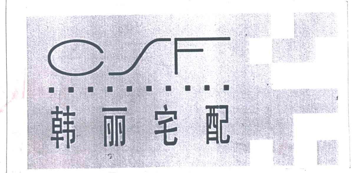 韩丽宅配;CSF