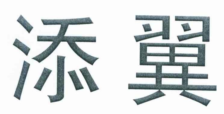 添翼