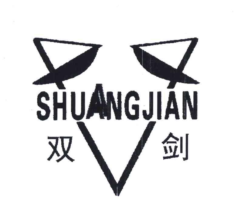 双剑