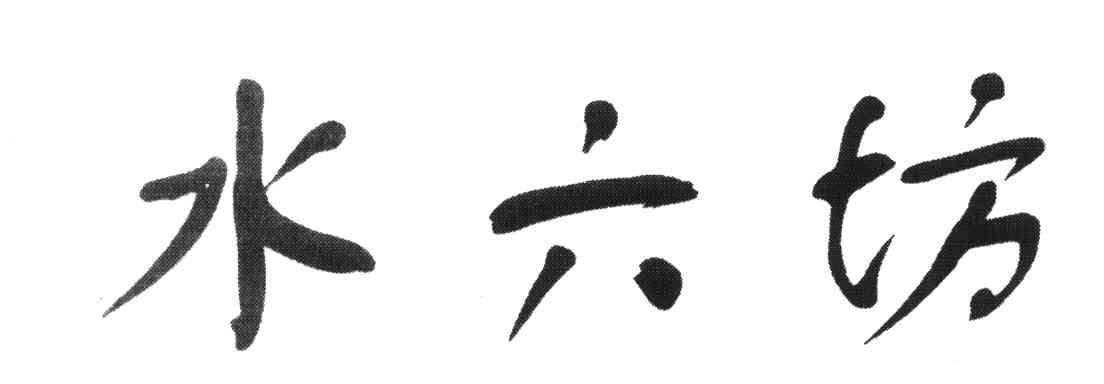 水六坊