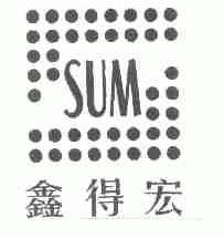 鑫得宏;SUM