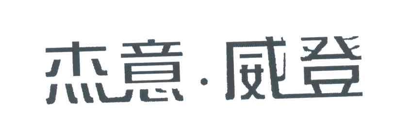 杰意威登
