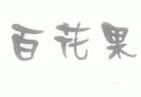 百花果