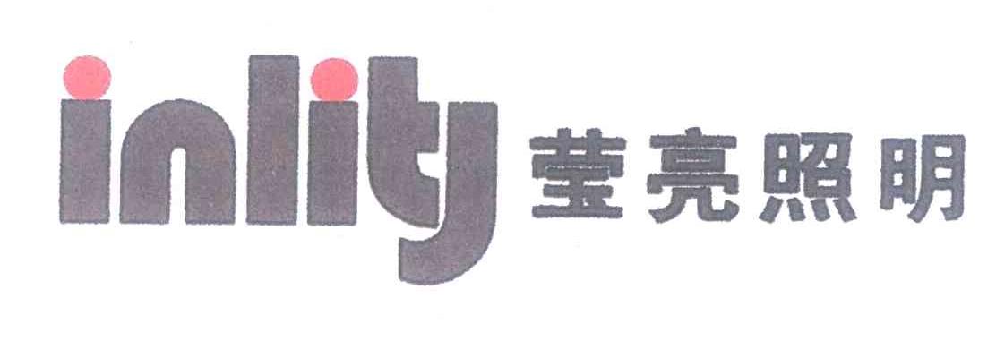 莹亮照明 INLITJ