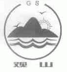 观山
