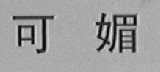 可媚