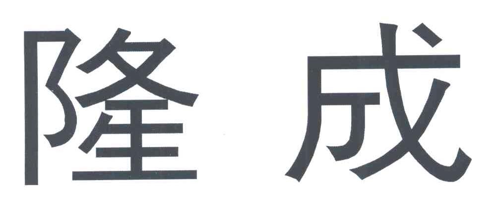 隆成