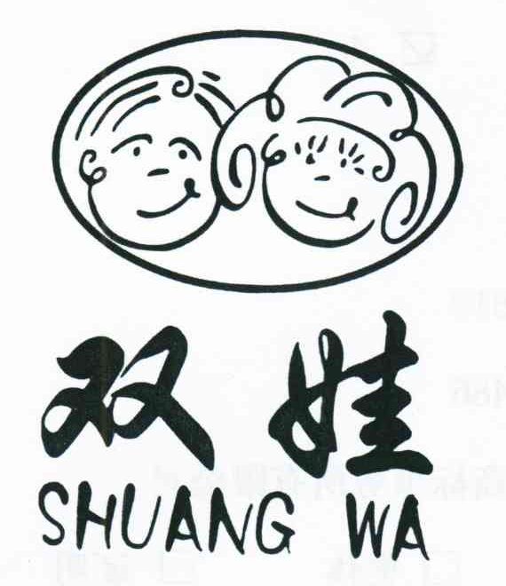 双娃