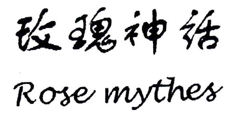 玫瑰神话;ROSE MYTHES